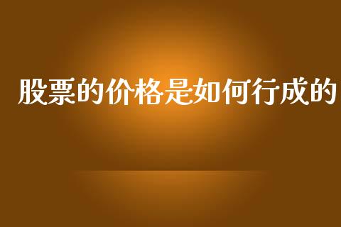 股票的价格是如何行成的_https://m.qmgjg.com_货币基金_第1张