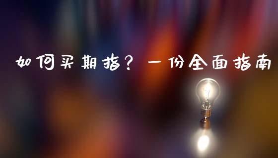 如何买期指?一份全面指南_金融市场_第1张_资金管理_投资银行_金融市场_货币基金 如何买期指?一份全面指南_https://m.qmgjg.com_金融市场_第1张