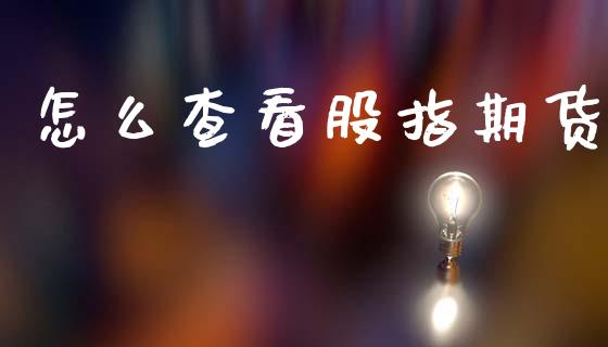 怎么查看股指期货_https://m.qmgjg.com_金融市场_第1张