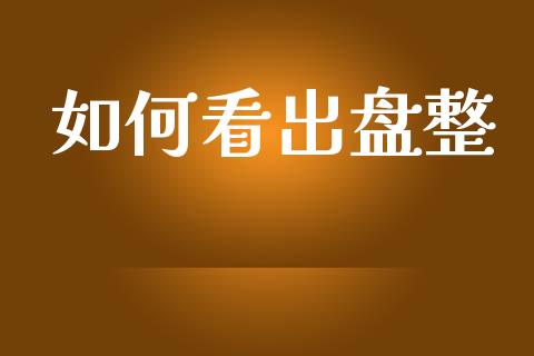 如何看出盘整_https://m.qmgjg.com_货币基金_第1张