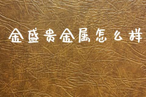 金盛贵金属怎么样_https://m.qmgjg.com_投资银行_第1张