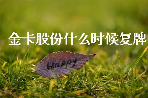 金卡股份什么时候复牌_https://m.qmgjg.com_资金管理_第1张