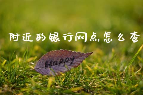 附近的银行网点怎么查_https://m.qmgjg.com_资金管理_第1张