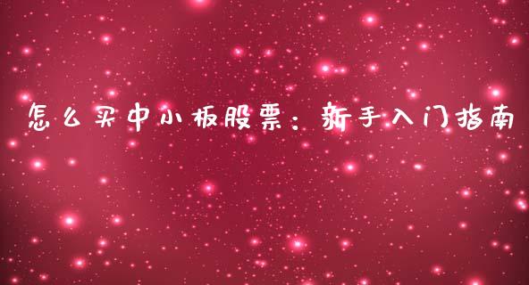 怎么买中小板股票：新手入门指南_https://m.qmgjg.com_资金管理_第1张