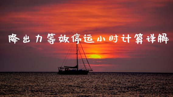 降出力等效停运小时计算详解_https://m.qmgjg.com_货币基金_第1张