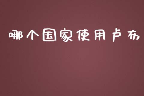 哪个国家使用卢布_https://m.qmgjg.com_投资银行_第1张