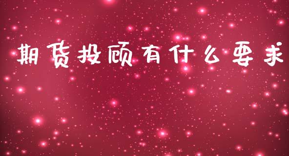 期货投顾有什么要求_投资银行_第1张_资金管理_投资银行_金融市场_货币基金 期货投顾有什么要求_https://m.qmgjg.com_投资银行_第1张