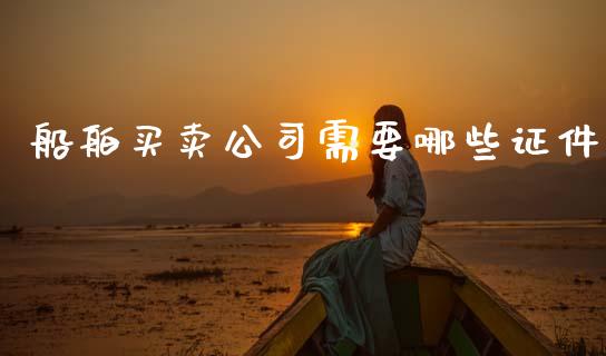 船舶买卖公司需要哪些证件_https://m.qmgjg.com_金融市场_第1张