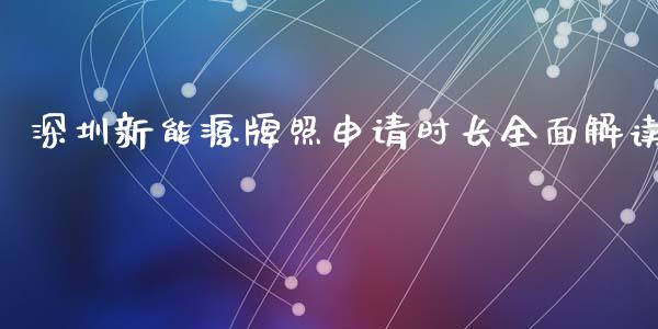 深圳新能源牌照申请时长全面解读_https://m.qmgjg.com_货币基金_第1张