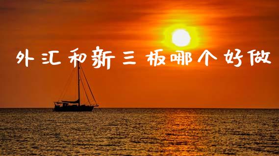 外汇和新三板哪个好做_https://m.qmgjg.com_投资银行_第1张