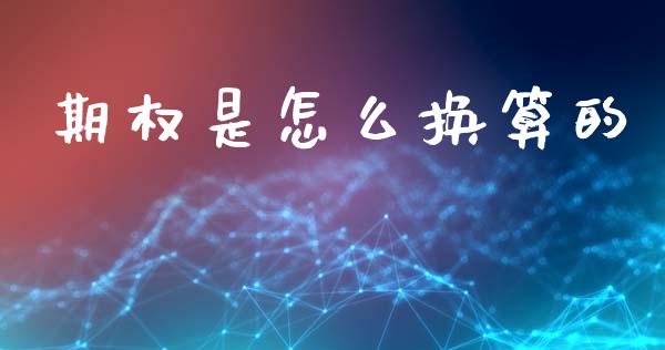 期权是怎么换算的_https://m.qmgjg.com_货币基金_第1张