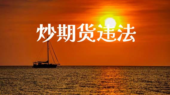 炒期货违法_https://m.qmgjg.com_资金管理_第1张