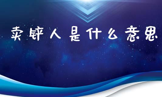 卖铲人是什么意思_https://m.qmgjg.com_投资银行_第1张