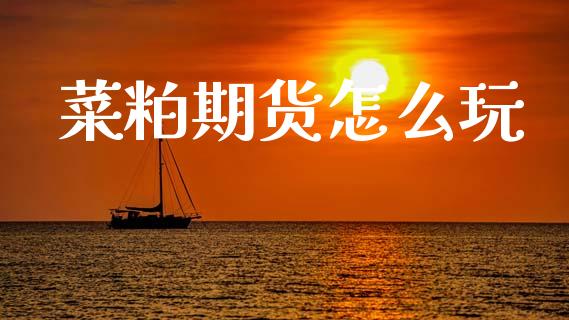 菜粕期货怎么玩_https://m.qmgjg.com_投资银行_第1张