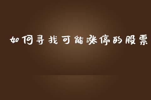 如何寻找可能涨停的股票_https://m.qmgjg.com_货币基金_第1张