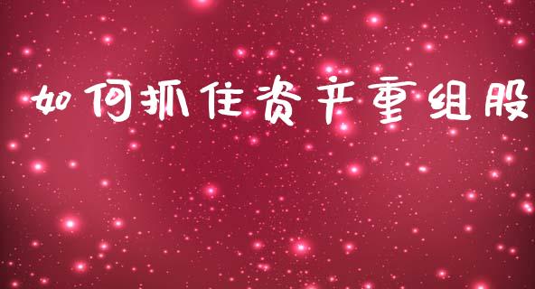 如何抓住资产重组股_https://m.qmgjg.com_资金管理_第1张