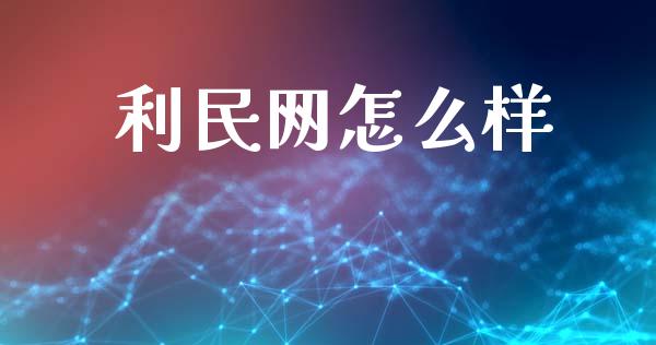 利民网怎么样_https://m.qmgjg.com_货币基金_第1张