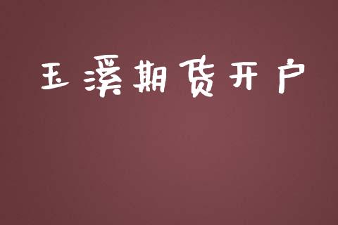 玉溪期货开户_https://m.qmgjg.com_金融市场_第1张