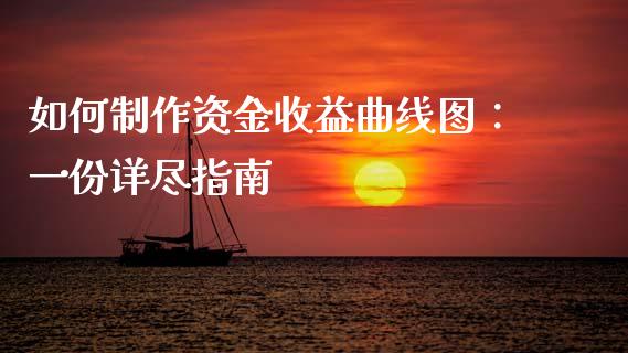 如何制作资金收益曲线图：一份详尽指南_https://m.qmgjg.com_资金管理_第1张