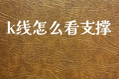 k线怎么看支撑_https://m.qmgjg.com_金融市场_第1张