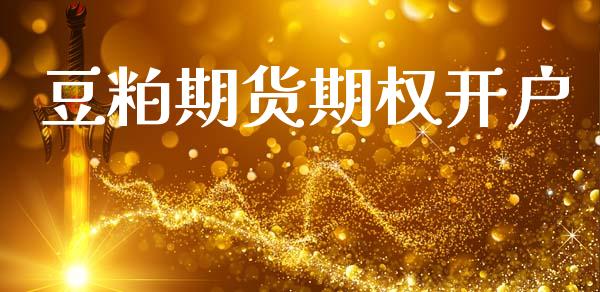 豆粕期货期权开户_https://m.qmgjg.com_资金管理_第1张