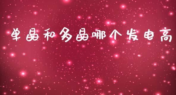 单晶和多晶哪个发电高_https://m.qmgjg.com_金融市场_第1张