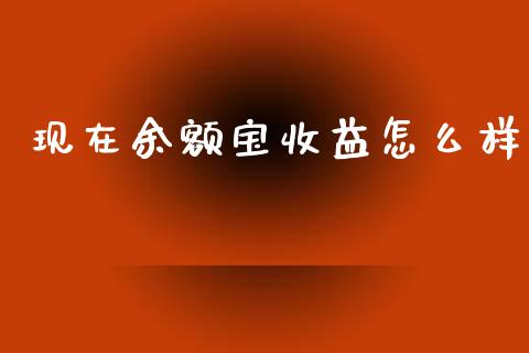 现在余额宝收益怎么样_https://m.qmgjg.com_资金管理_第1张