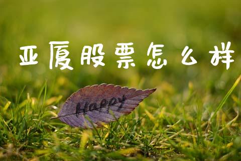 亚厦股票怎么样_https://m.qmgjg.com_货币基金_第1张