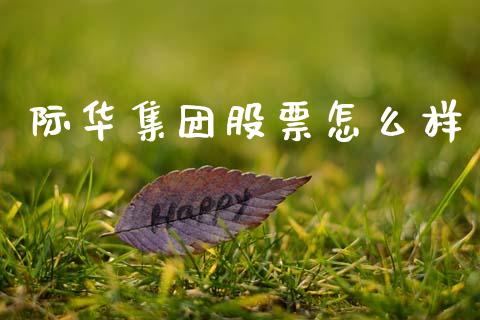 际华集团股票怎么样_https://m.qmgjg.com_货币基金_第1张