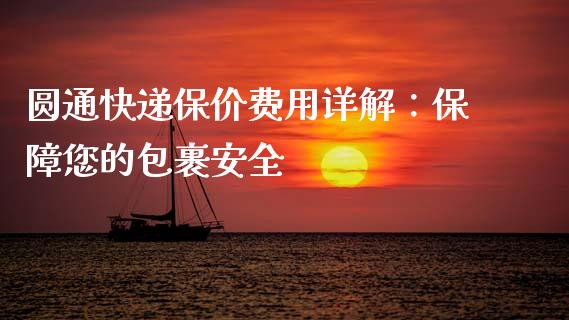 圆通快递保价费用详解：保障您的包裹安全_https://m.qmgjg.com_金融市场_第1张