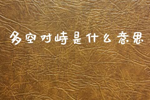 多空对峙是什么意思_https://m.qmgjg.com_投资银行_第1张