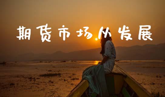 期货市场从发展_https://m.qmgjg.com_资金管理_第1张