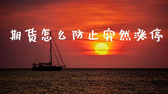 期货怎么防止突然涨停_https://m.qmgjg.com_金融市场_第1张