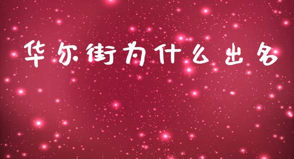 华尔街为什么出名_https://m.qmgjg.com_投资银行_第1张