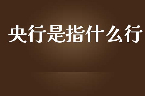 央行是指什么行_https://m.qmgjg.com_货币基金_第1张