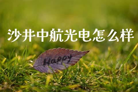 沙井中航光电怎么样_https://m.qmgjg.com_金融市场_第1张