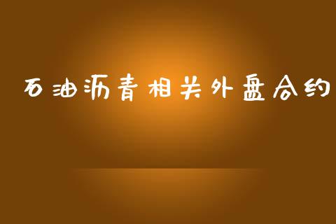 石油沥青相关外盘合约_https://m.qmgjg.com_资金管理_第1张