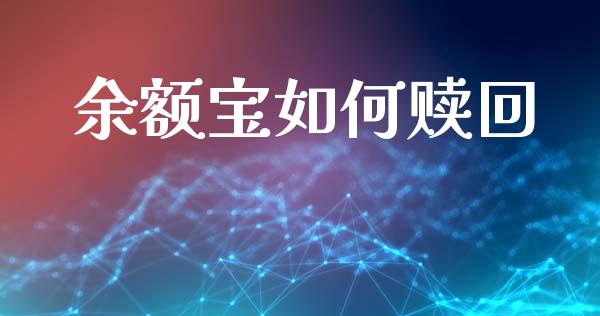 余额宝如何赎回_https://m.qmgjg.com_投资银行_第1张