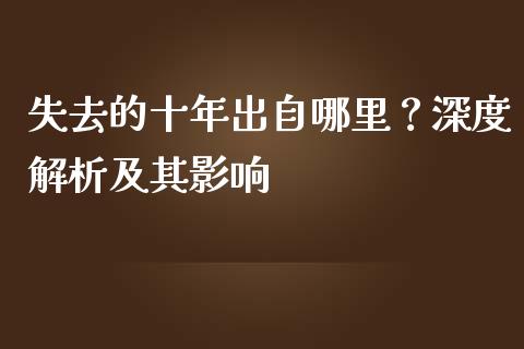 失去的十年出自哪里？深度解析及其影响_https://m.qmgjg.com_货币基金_第1张
