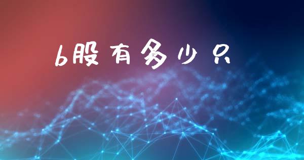 b股有多少只_https://m.qmgjg.com_资金管理_第1张
