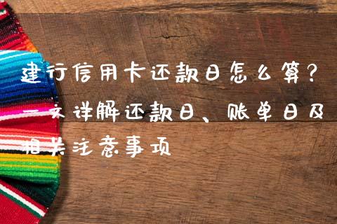 建行信用卡还款日怎么算？一文详解还款日、账单日及相关注意事项_https://m.qmgjg.com_货币基金_第1张