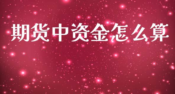 期货中资金怎么算_https://m.qmgjg.com_货币基金_第1张
