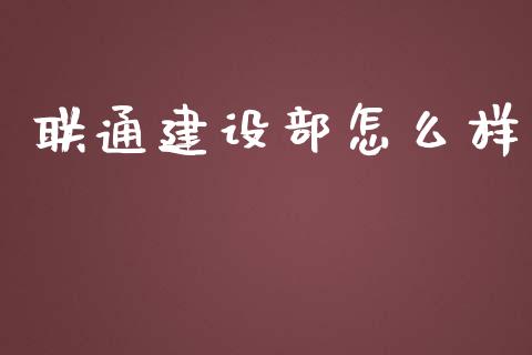 联通建设部怎么样_投资银行_第1张_资金管理_投资银行_金融市场_货币基金 联通建设部怎么样_https://m.qmgjg.com_投资银行_第1张