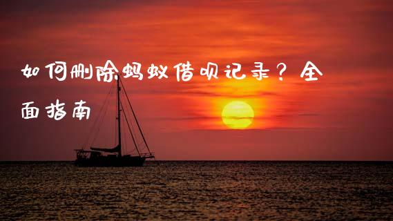 如何删除蚂蚁借呗记录？全面指南_https://m.qmgjg.com_金融市场_第1张