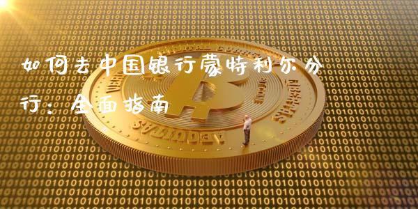 如何去中国银行蒙特利尔分行：全面指南_https://m.qmgjg.com_投资银行_第1张