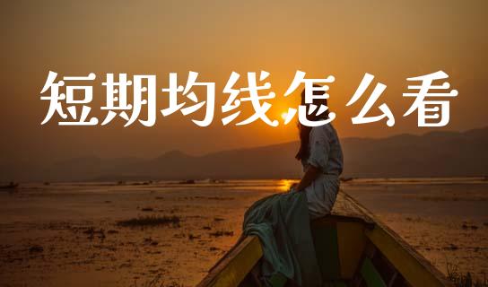 短期均线怎么看_https://m.qmgjg.com_货币基金_第1张