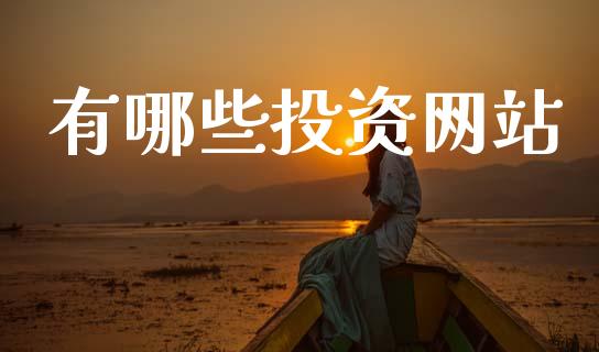 有哪些投资网站_https://m.qmgjg.com_投资银行_第1张