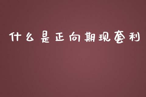 什么是正向期现套利_https://m.qmgjg.com_投资银行_第1张