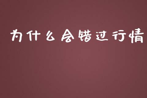为什么会错过行情_https://m.qmgjg.com_资金管理_第1张
