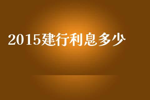 2015建行利息多少_https://m.qmgjg.com_货币基金_第1张